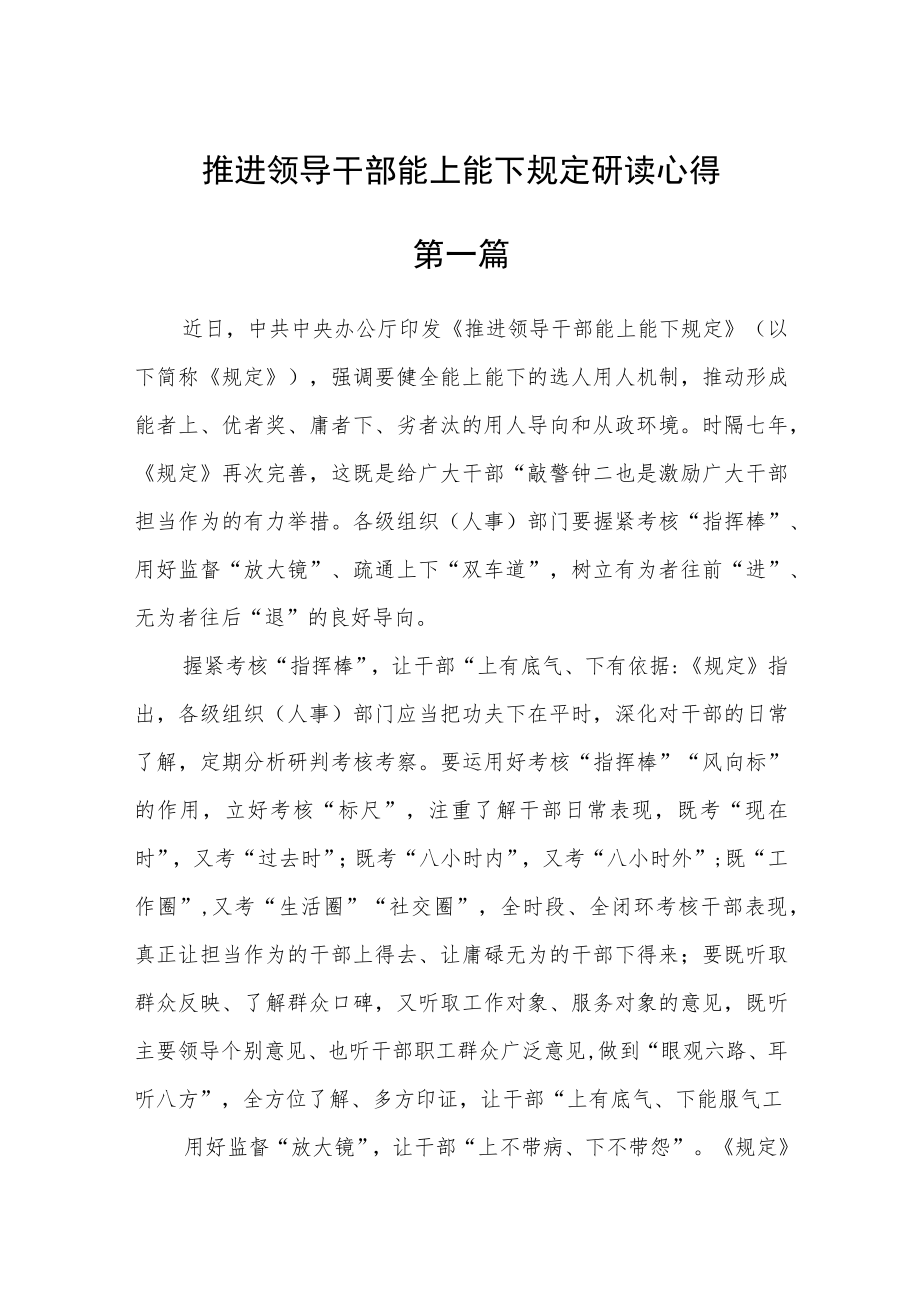 推进领导干部能上能下规定研读心得四篇.docx_第1页