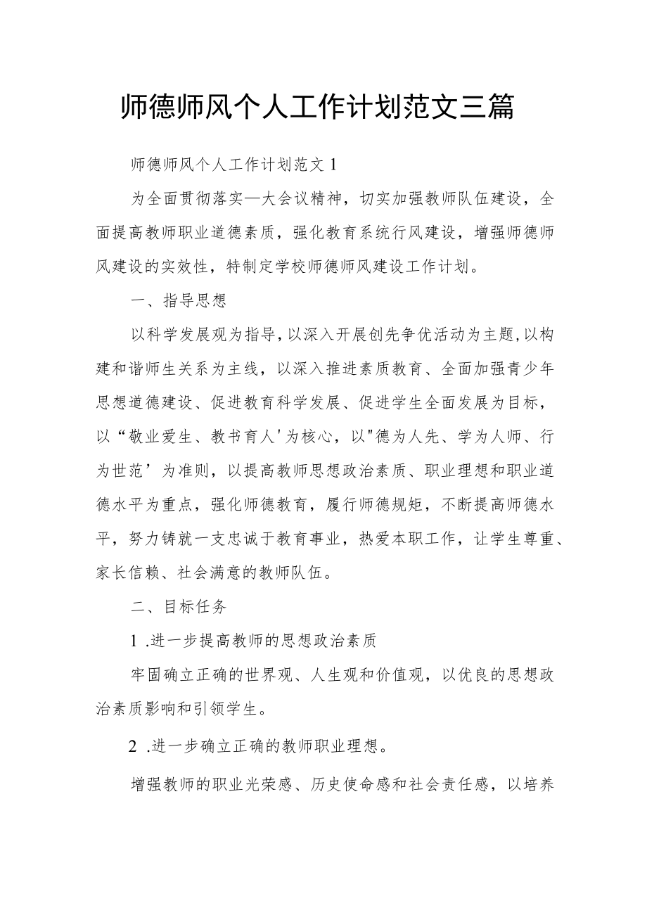 师德师风个人工作计划范文三篇.docx_第1页