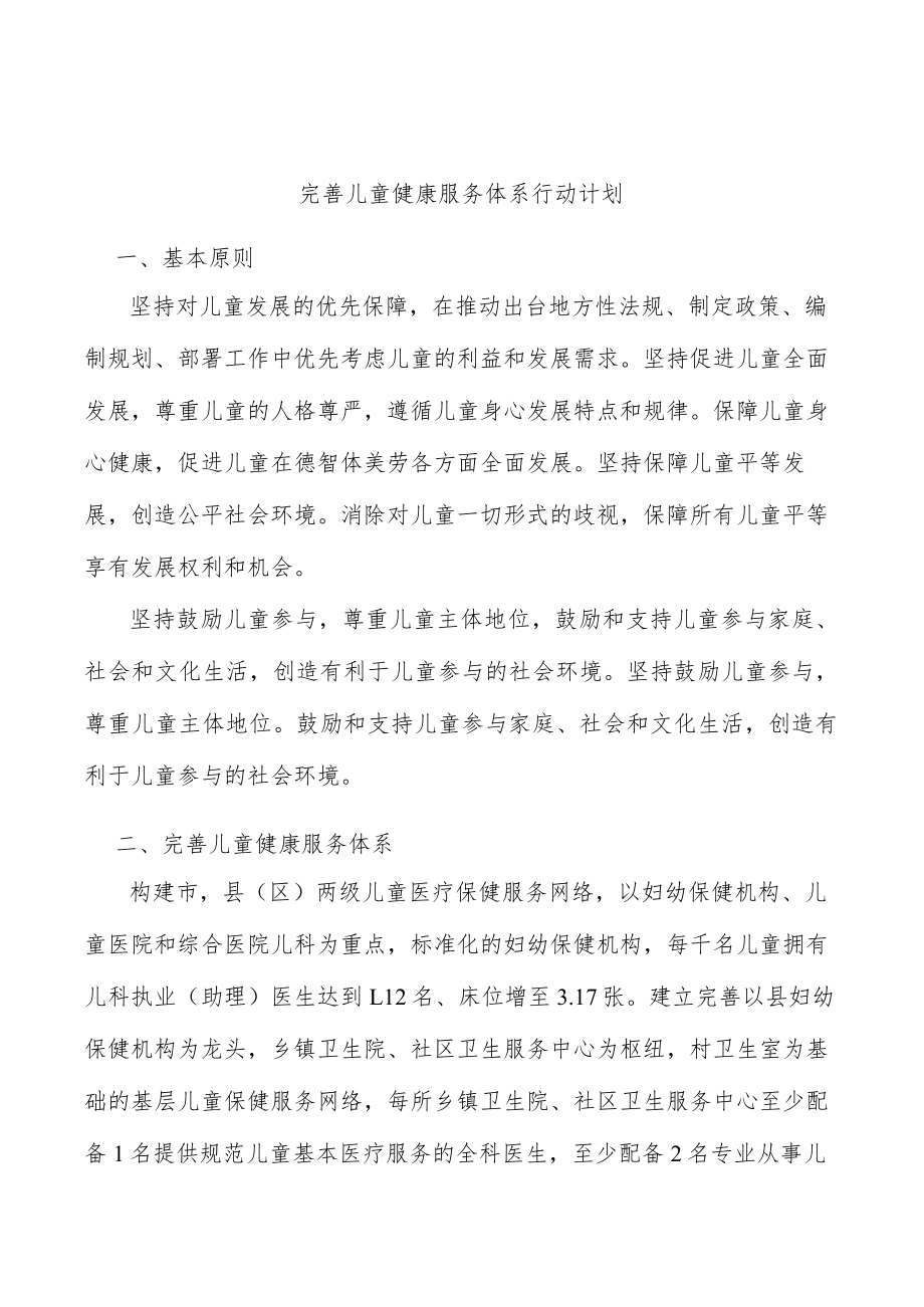 完善儿童健康服务体系行动计划.docx_第1页