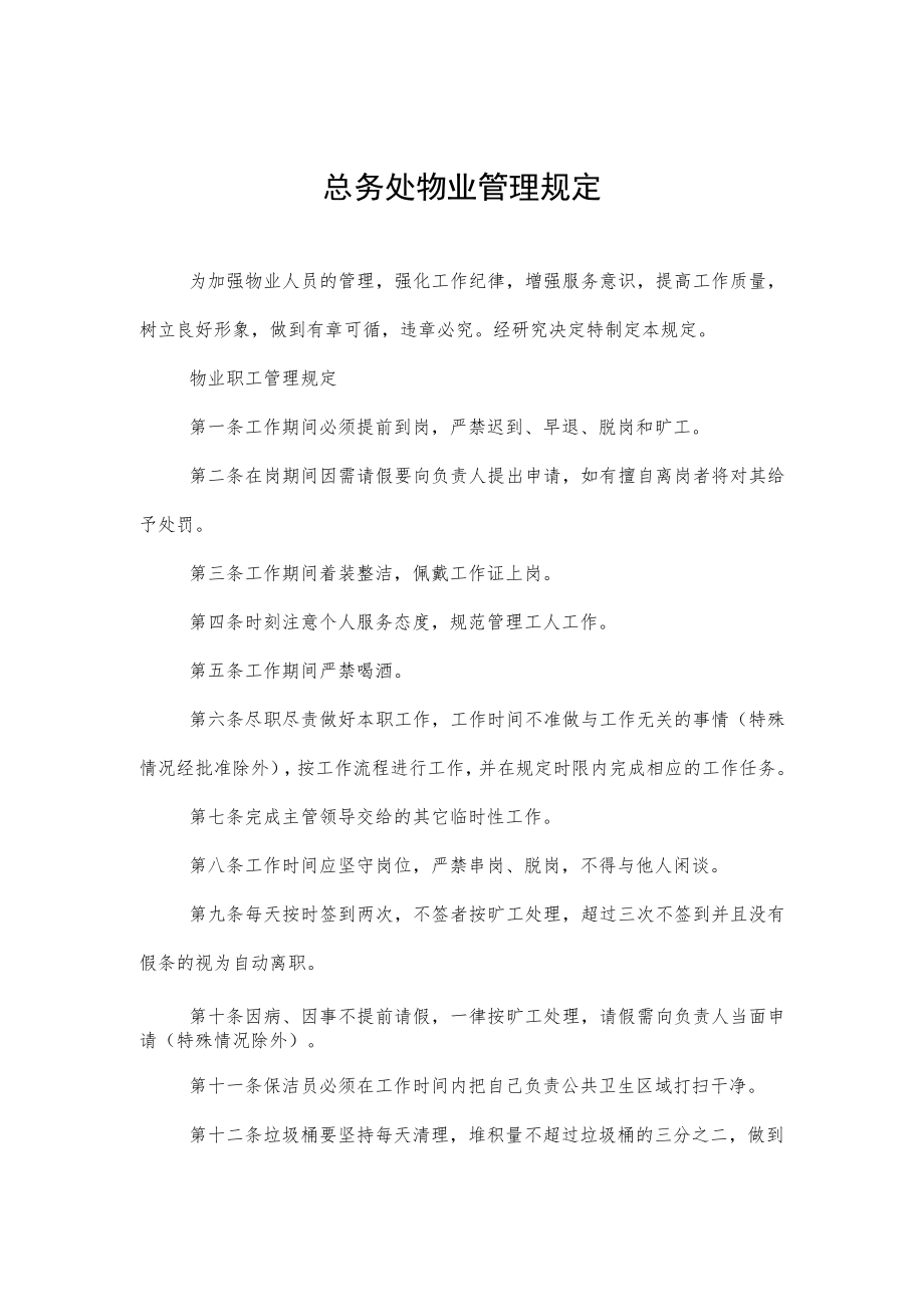 总务处物业管理规定.docx_第1页