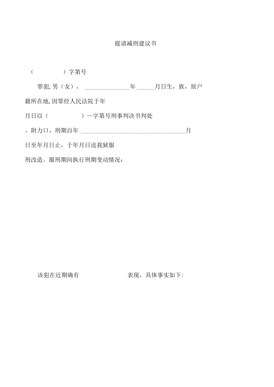 提请减刑建议书.docx_第1页