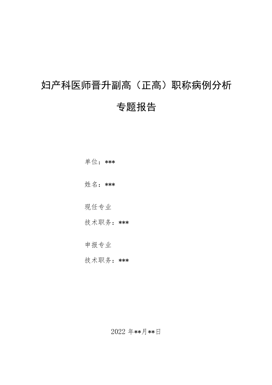 妇产科医师晋升副主任（主任）医师例分析专题报告（无心畸胎序列征）.docx_第1页