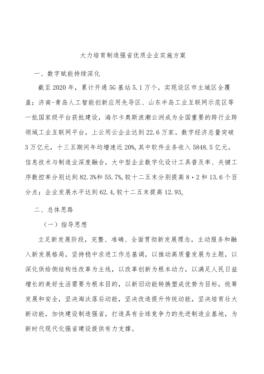 大力培育制造强省优质企业实施方案.docx_第1页