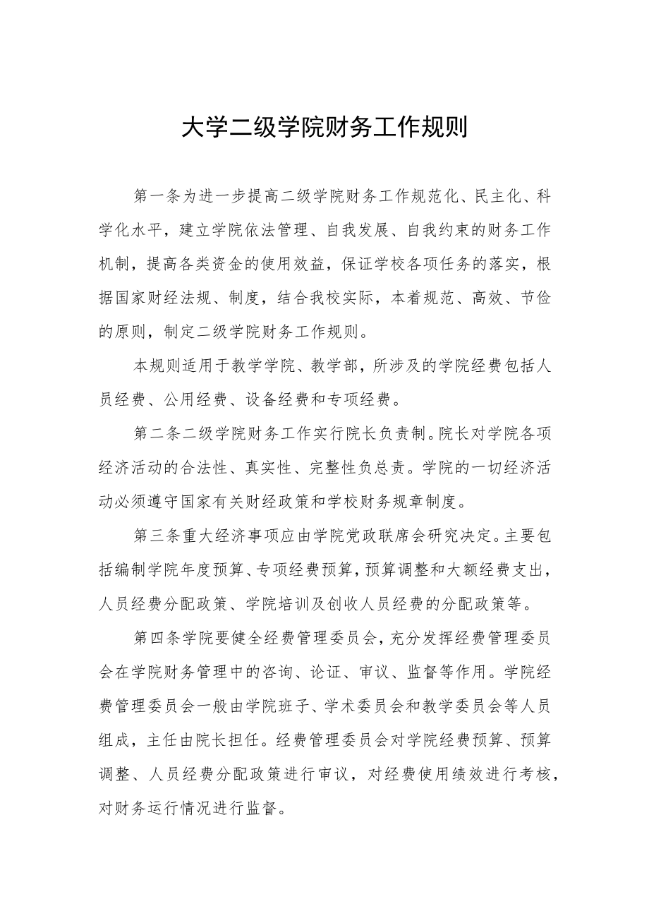 大学二级学院财务工作规则.docx_第1页