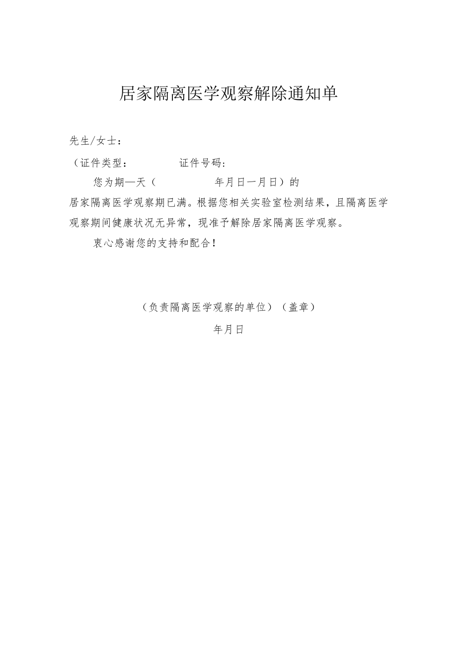 居家隔离医学观察告知书、解除通知单模板-2022年11月.docx_第3页