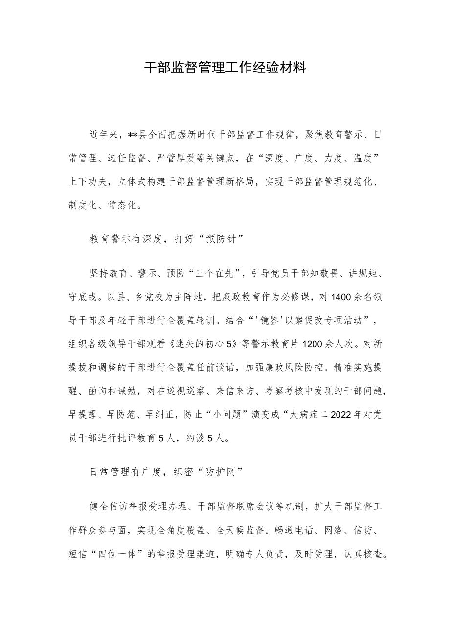 干部监督管理工作经验材料.docx_第1页