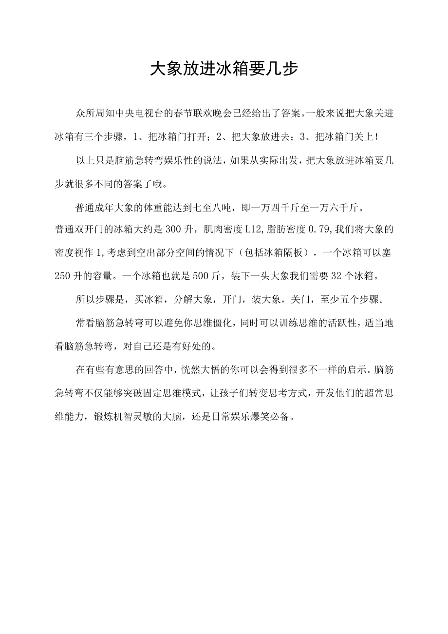 大象放进冰箱要几步.docx_第1页