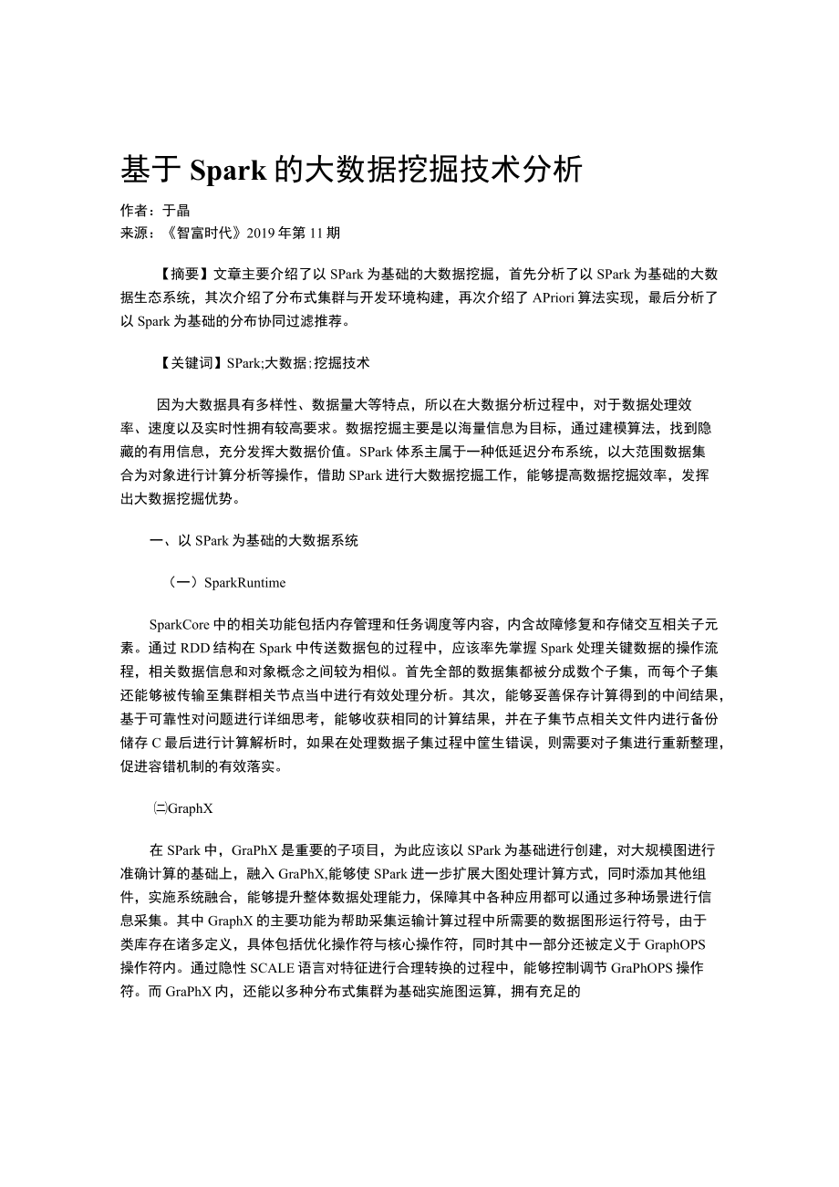 基于Spark的大数据挖掘技术分析.docx_第1页