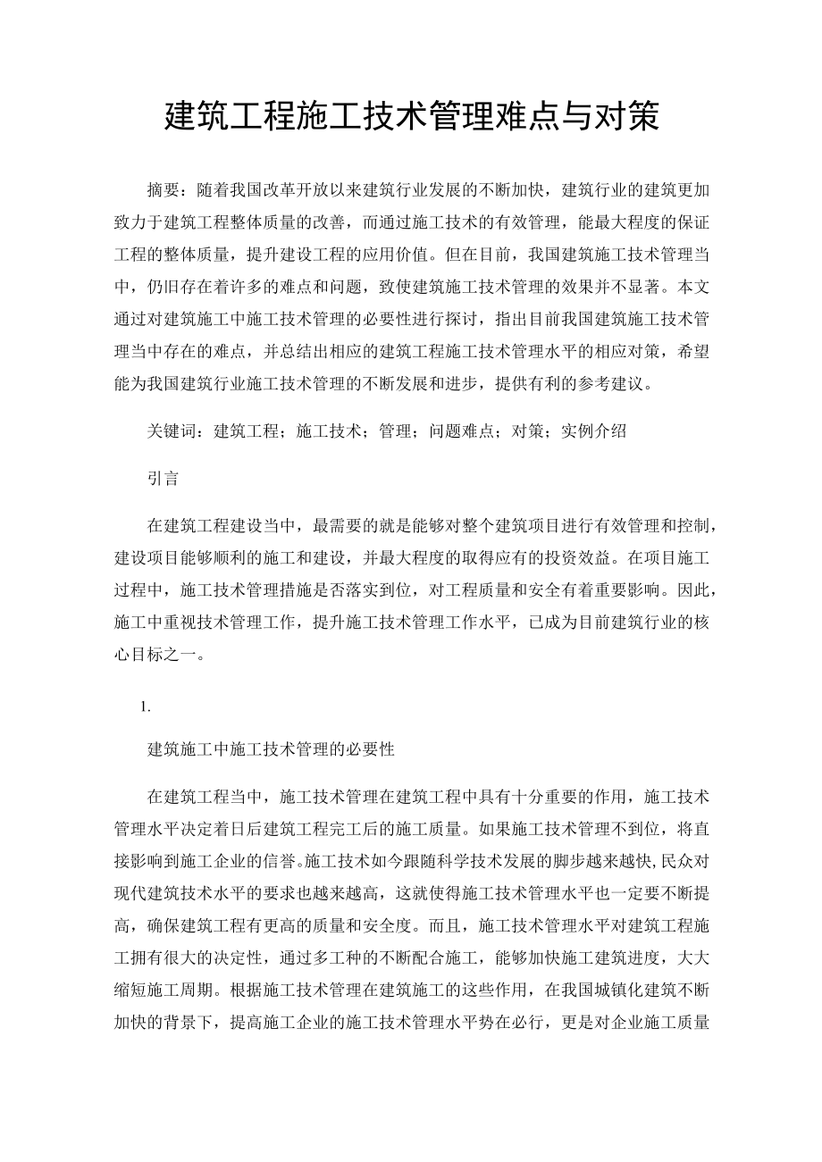 建筑工程施工技术管理难点与对策.docx_第1页