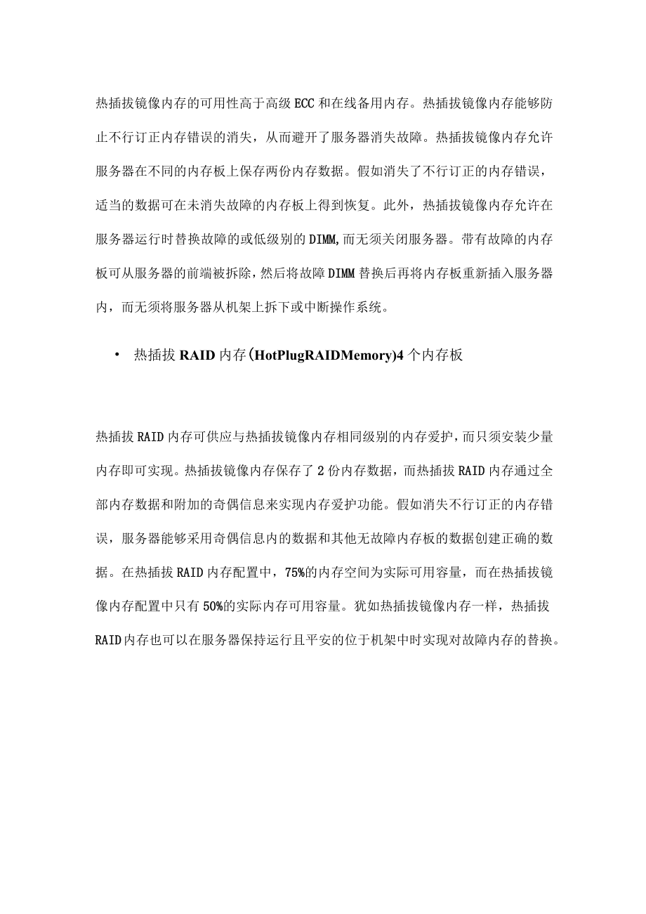 惠普高级内存保护技术.docx_第2页