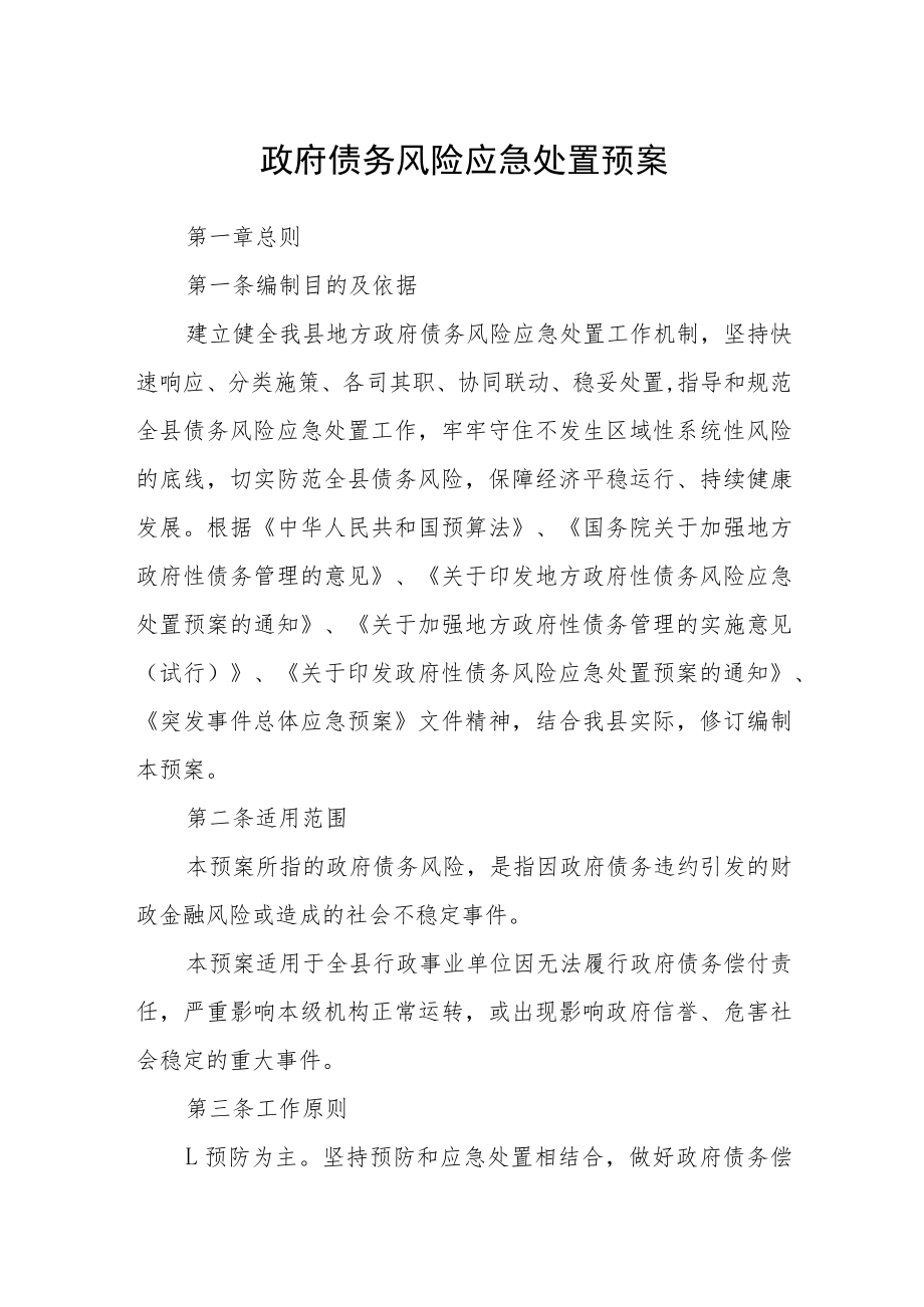 政府债务风险应急处置预案.docx_第1页