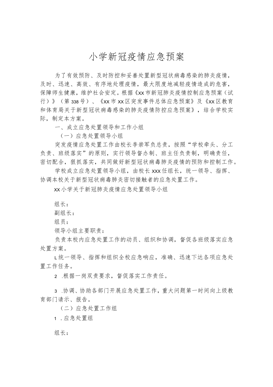 小学新冠疫情应急预案.docx_第1页