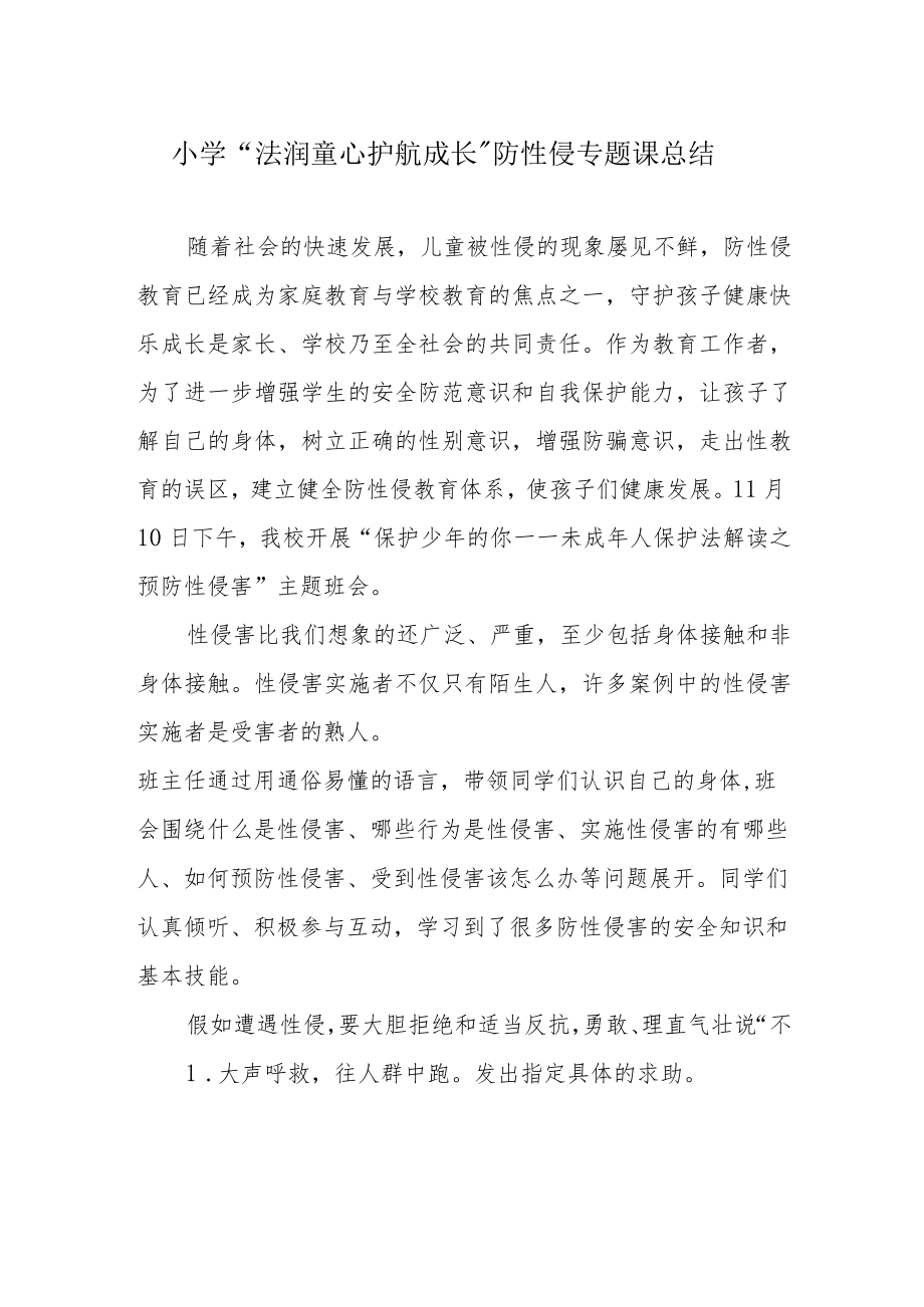 小学“法润童心 护航成长”防性侵专题课总结.docx_第1页