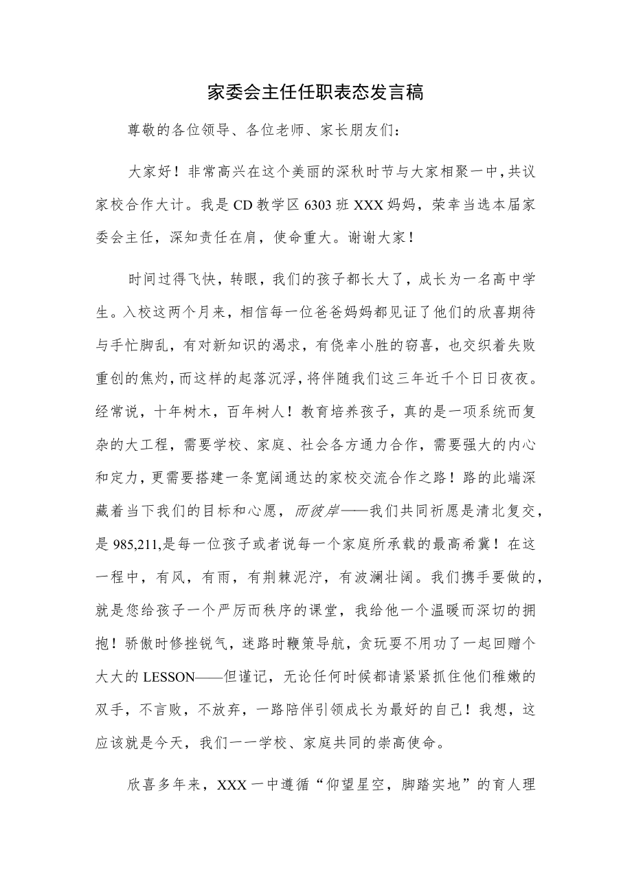 家委会主任任职表态发言稿.docx_第1页