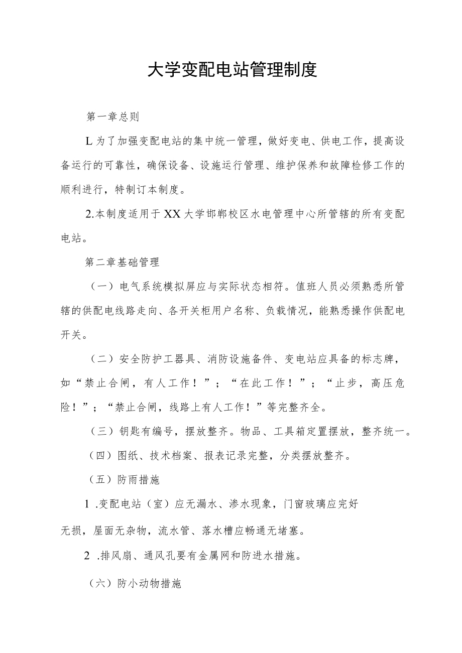 大学变配电站管理制度.docx_第1页