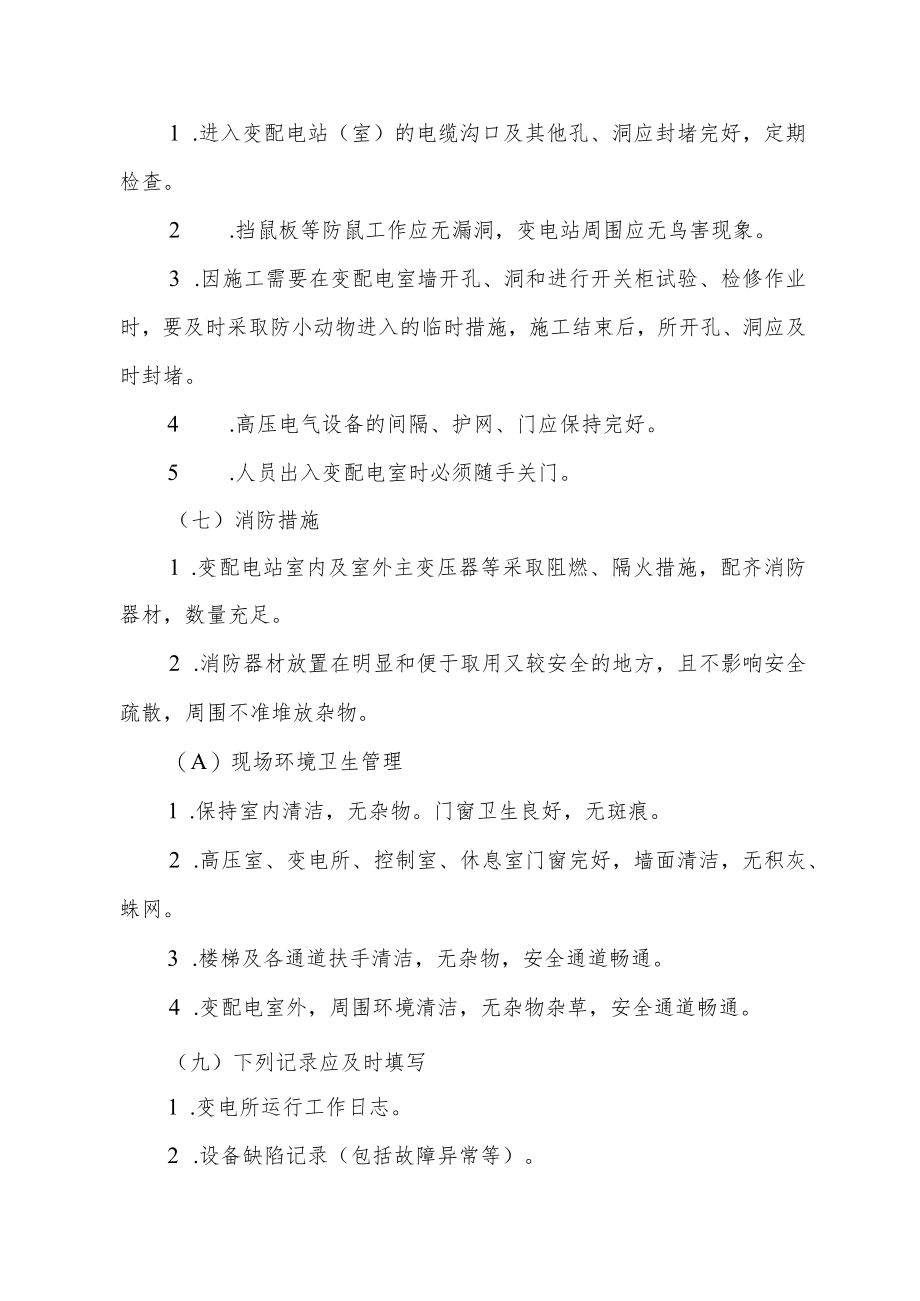 大学变配电站管理制度.docx_第2页