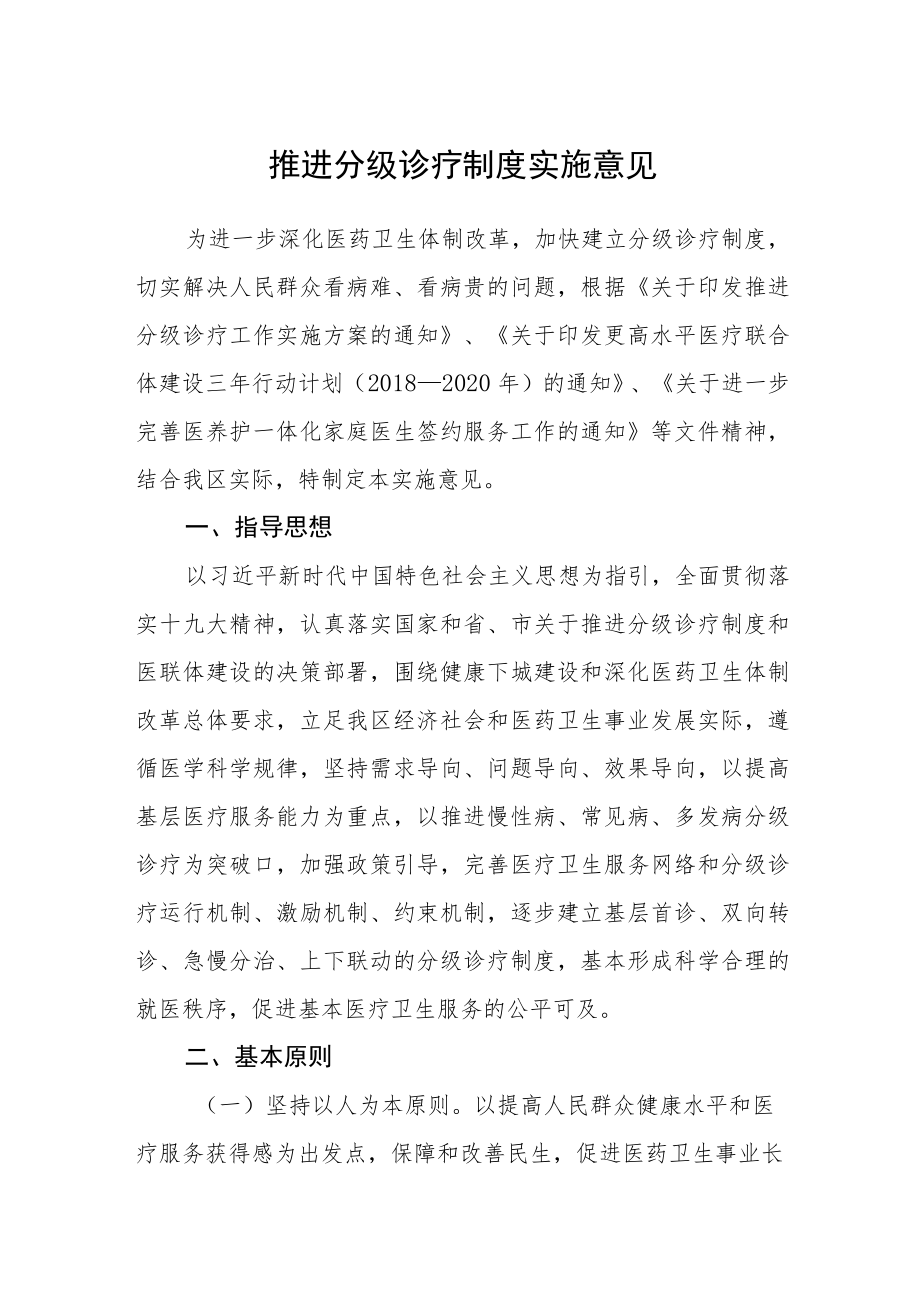 推进分级诊疗制度实施意见.docx_第1页