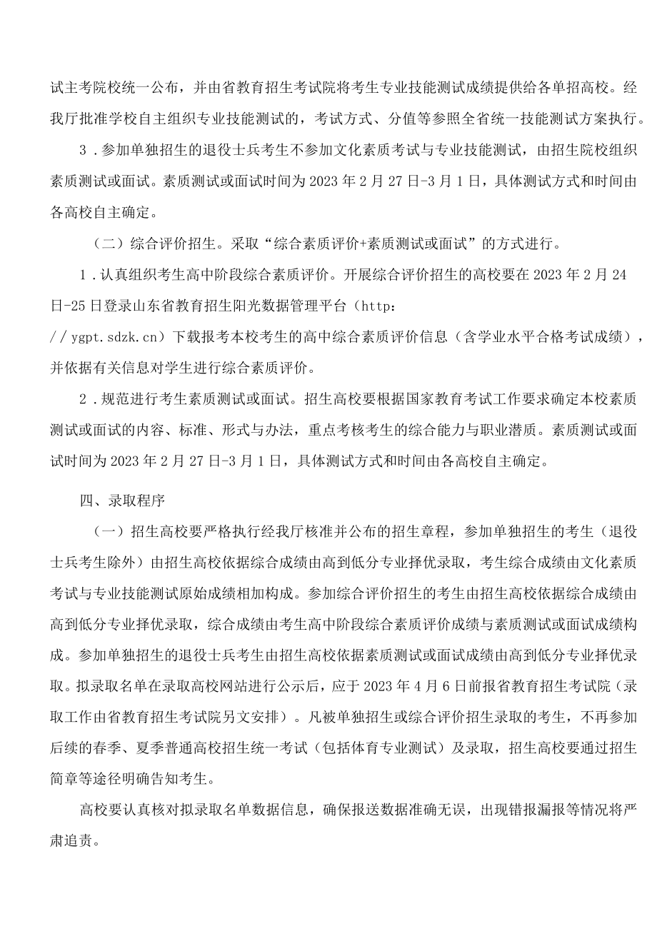 山东省教育厅关于做好2023年高职(专科)单独考试招生和综合评价招生工作的通知.docx_第3页