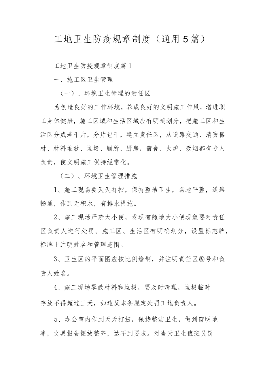 工地卫生防疫规章制度（通用5篇）.docx_第1页