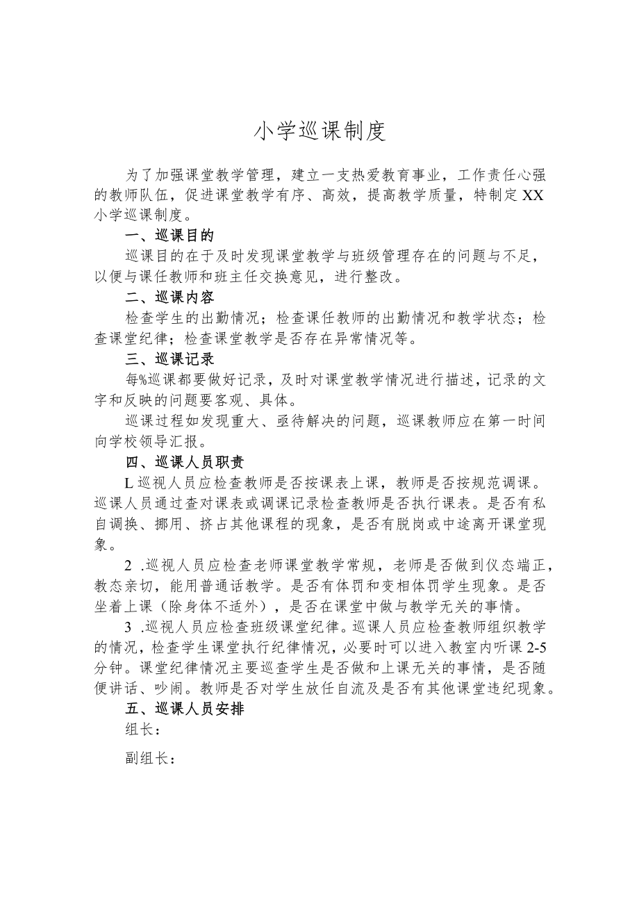 小学巡课制度.docx_第1页