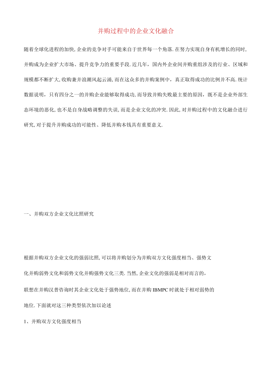 并购过程中的企业文化融合.docx_第1页