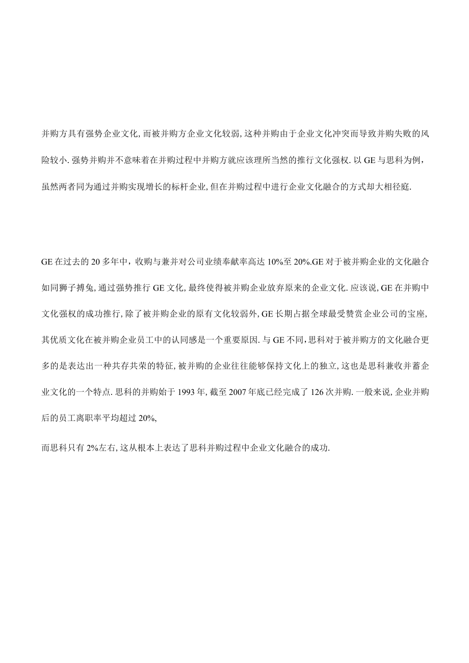 并购过程中的企业文化融合.docx_第3页