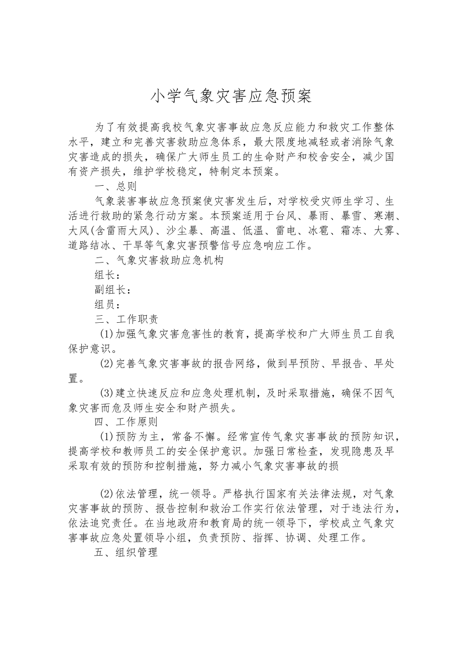 小学气象灾害应急预案.docx_第1页