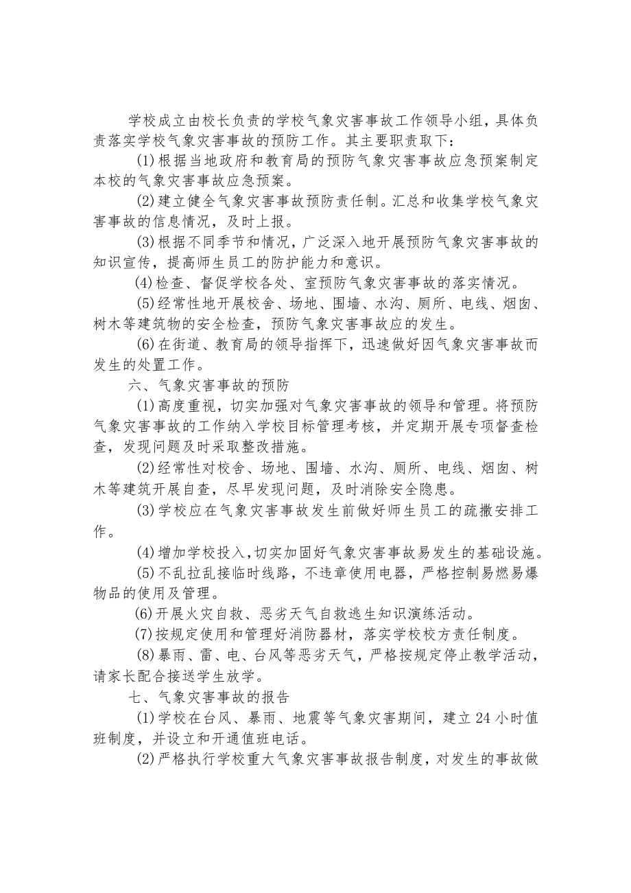 小学气象灾害应急预案.docx_第2页