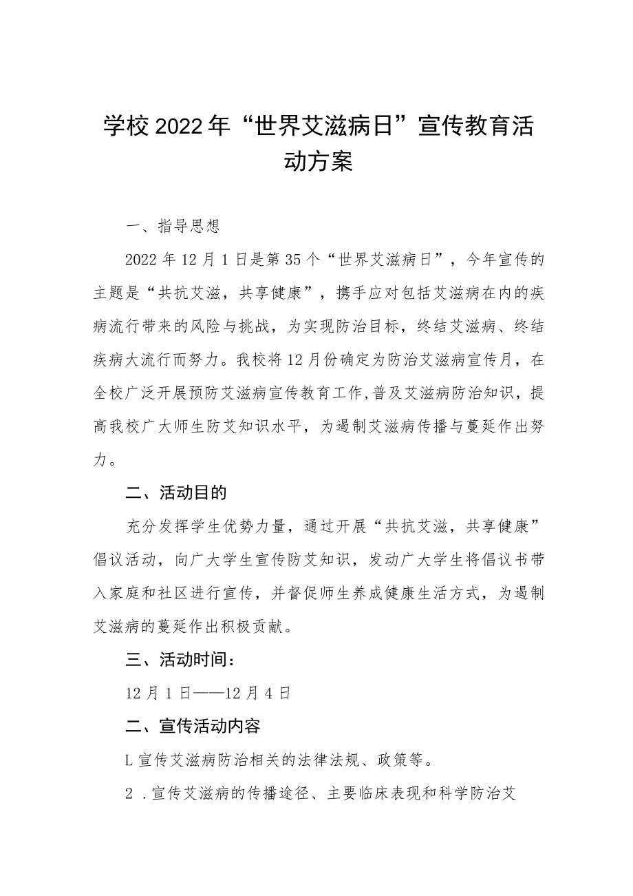 学院2022年世界艾滋病日宣传教育活动方案六篇样本.docx_第1页