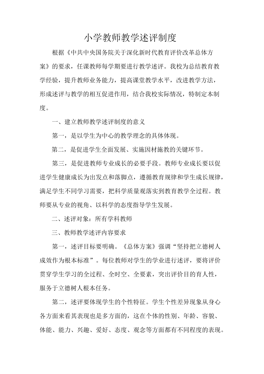 小学教师教学述评制度.docx_第1页