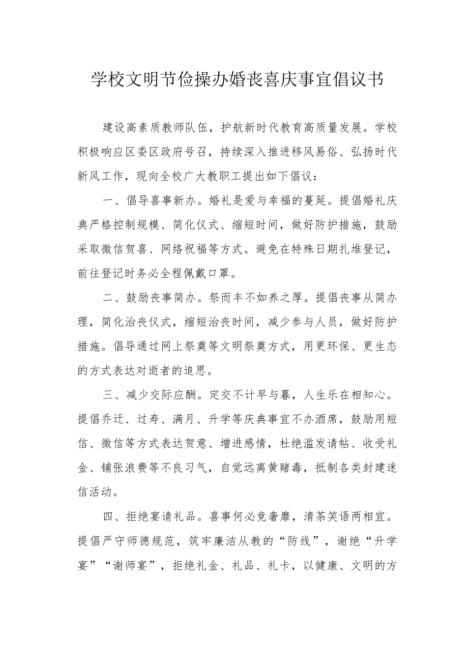 学校文明节俭操办婚丧喜庆事宜倡议书.docx_第1页