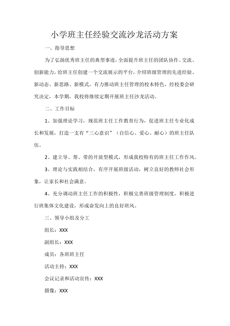 小学班主任经验交流沙龙活动方案.docx_第1页