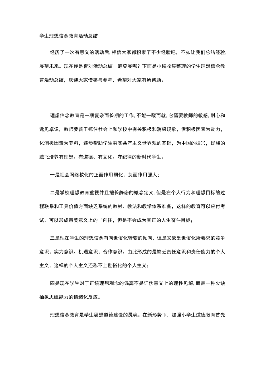 学生理想信念教育活动总结.docx_第1页