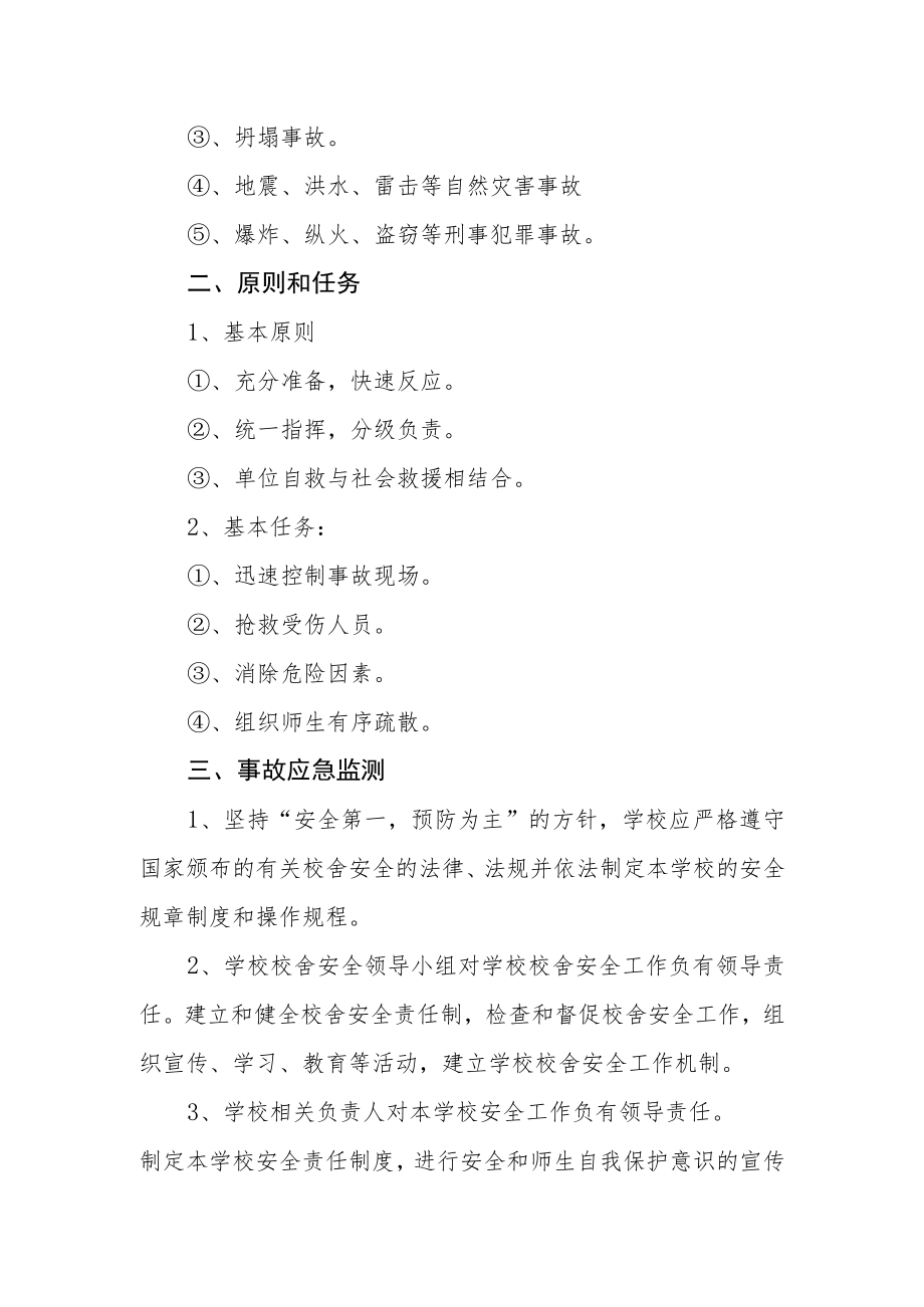 学校校舍安全事故应急预案.docx_第2页