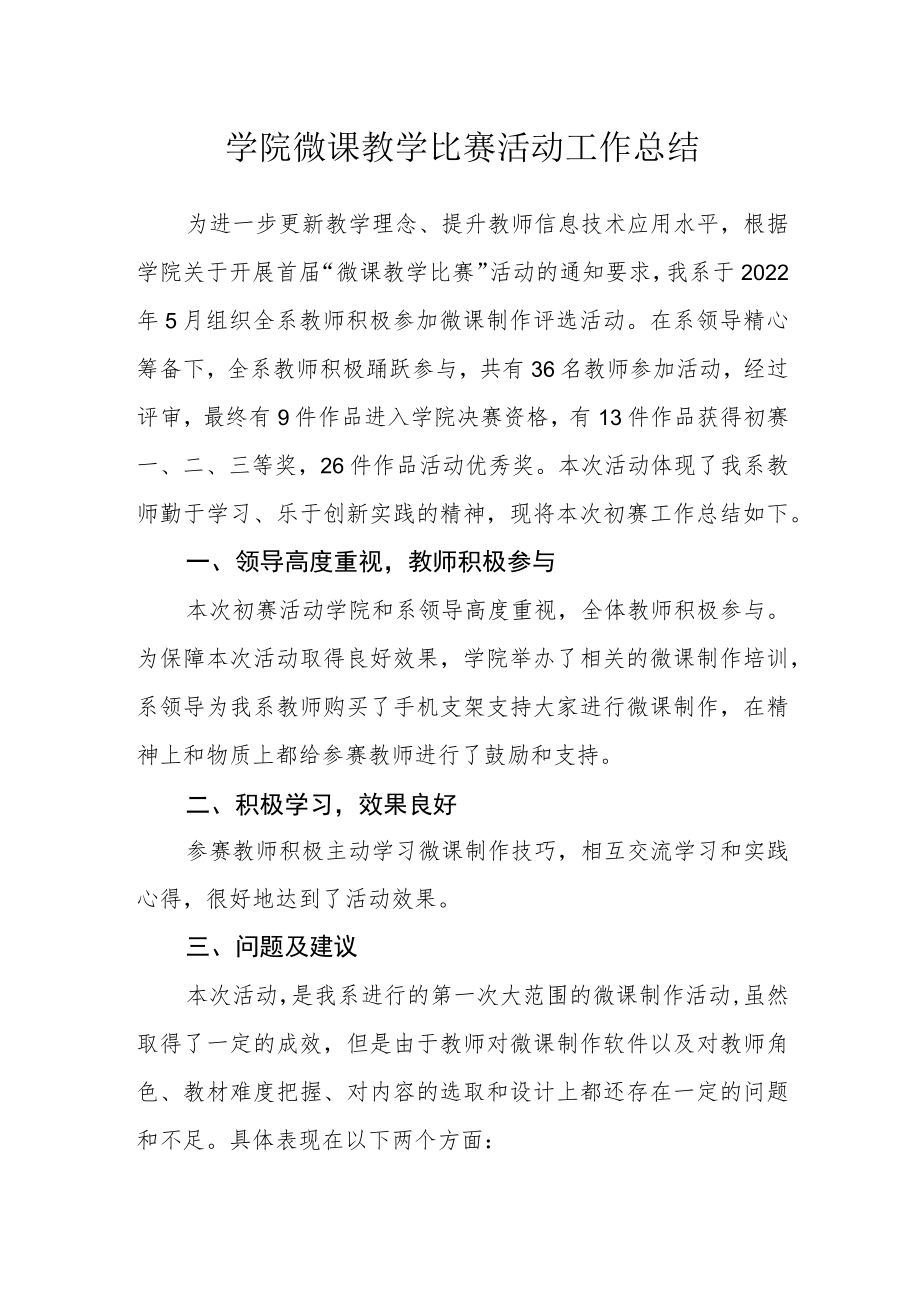 学院微课教学比赛活动工作总结.docx_第1页