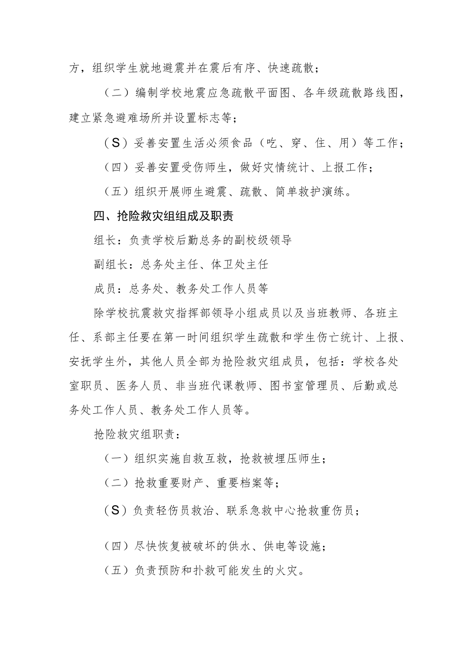 学校地震防灾减灾应急领导小组组成及职责.docx_第3页