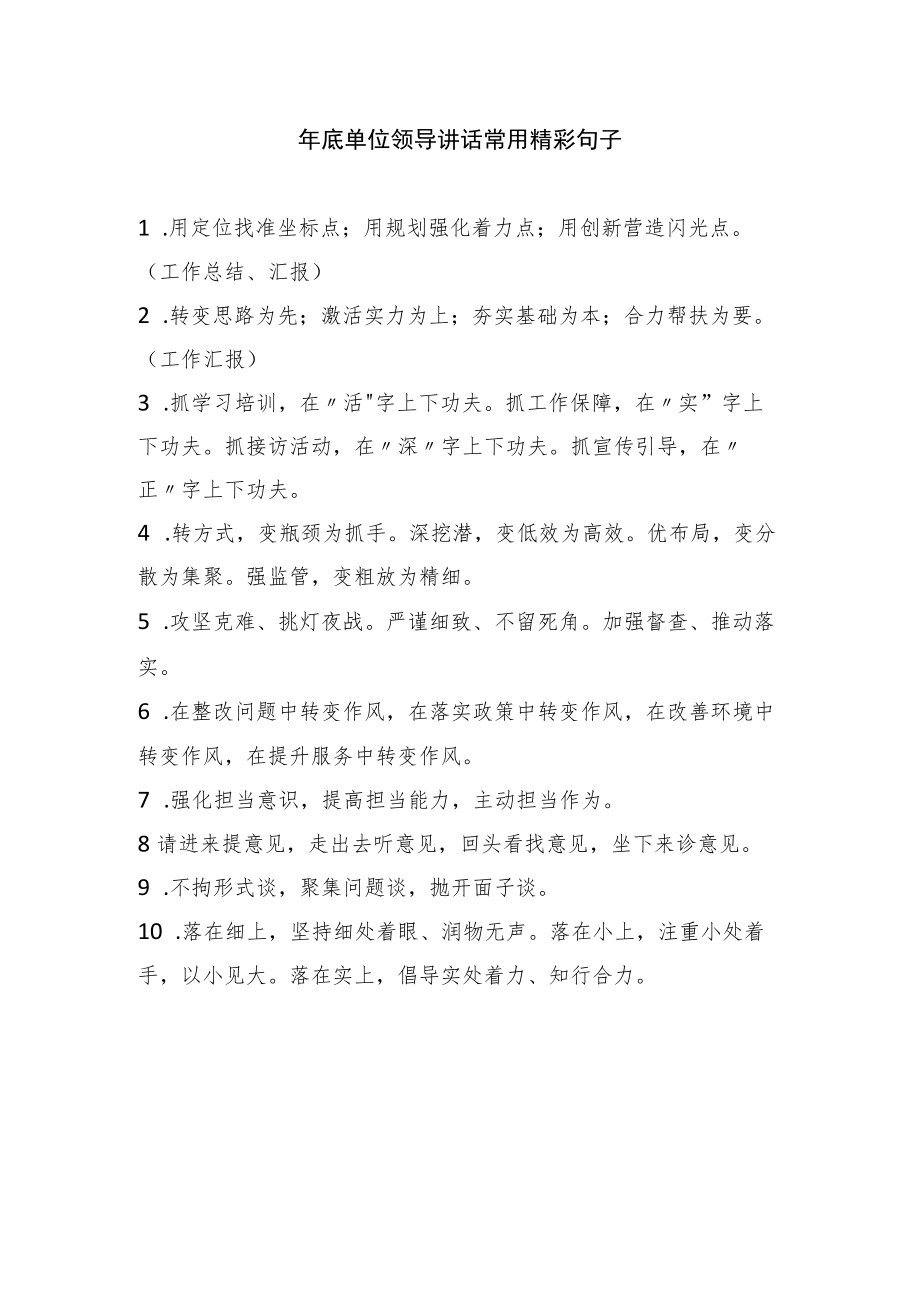 年底单位领导讲话常用精彩句子.docx_第1页