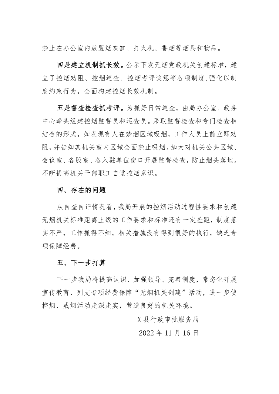 审批局无烟机关建设自查自评报告改.docx_第2页