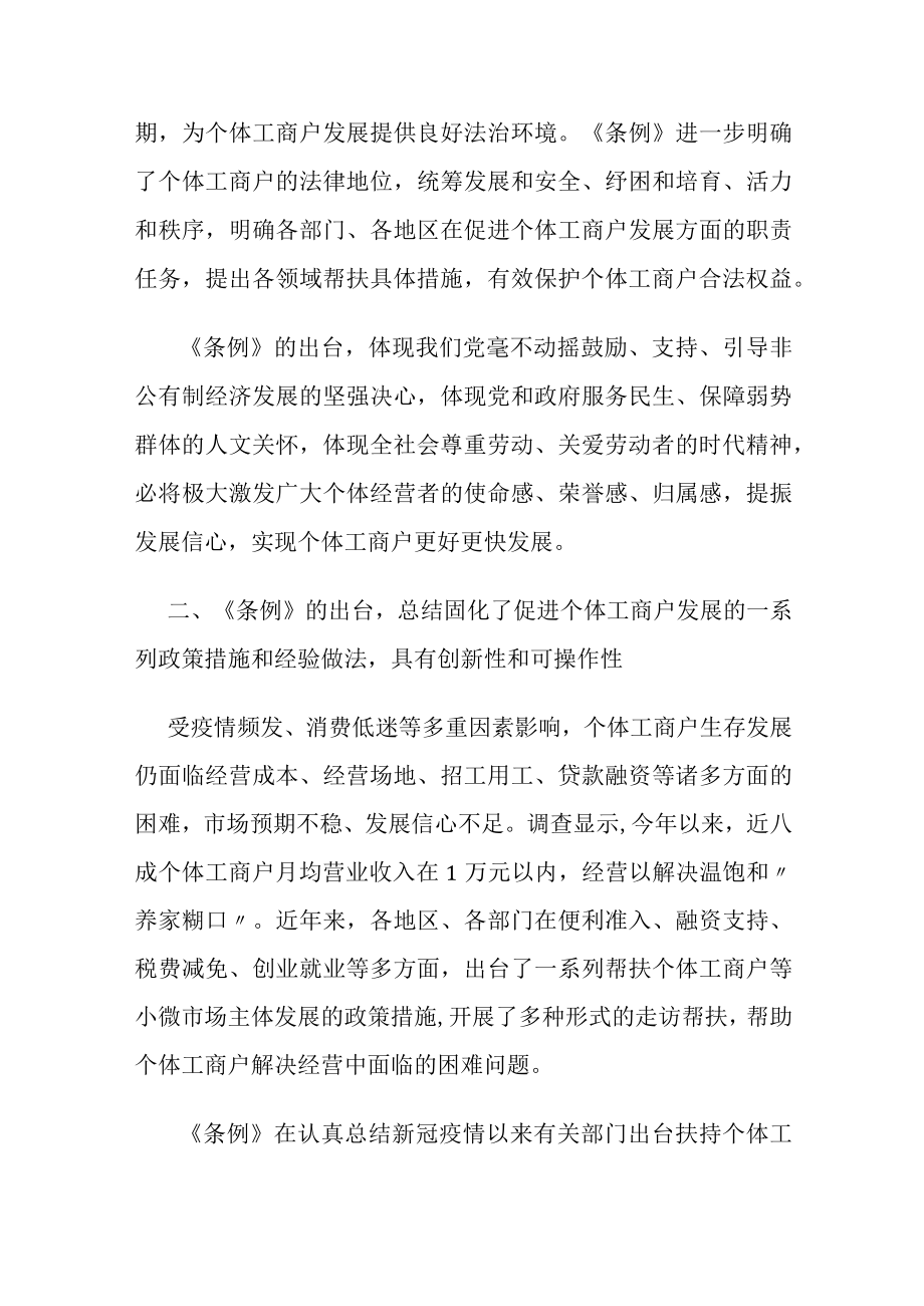 学习解读2022年新修订的《促进个体工商户发展条例》（讲义）.docx_第2页