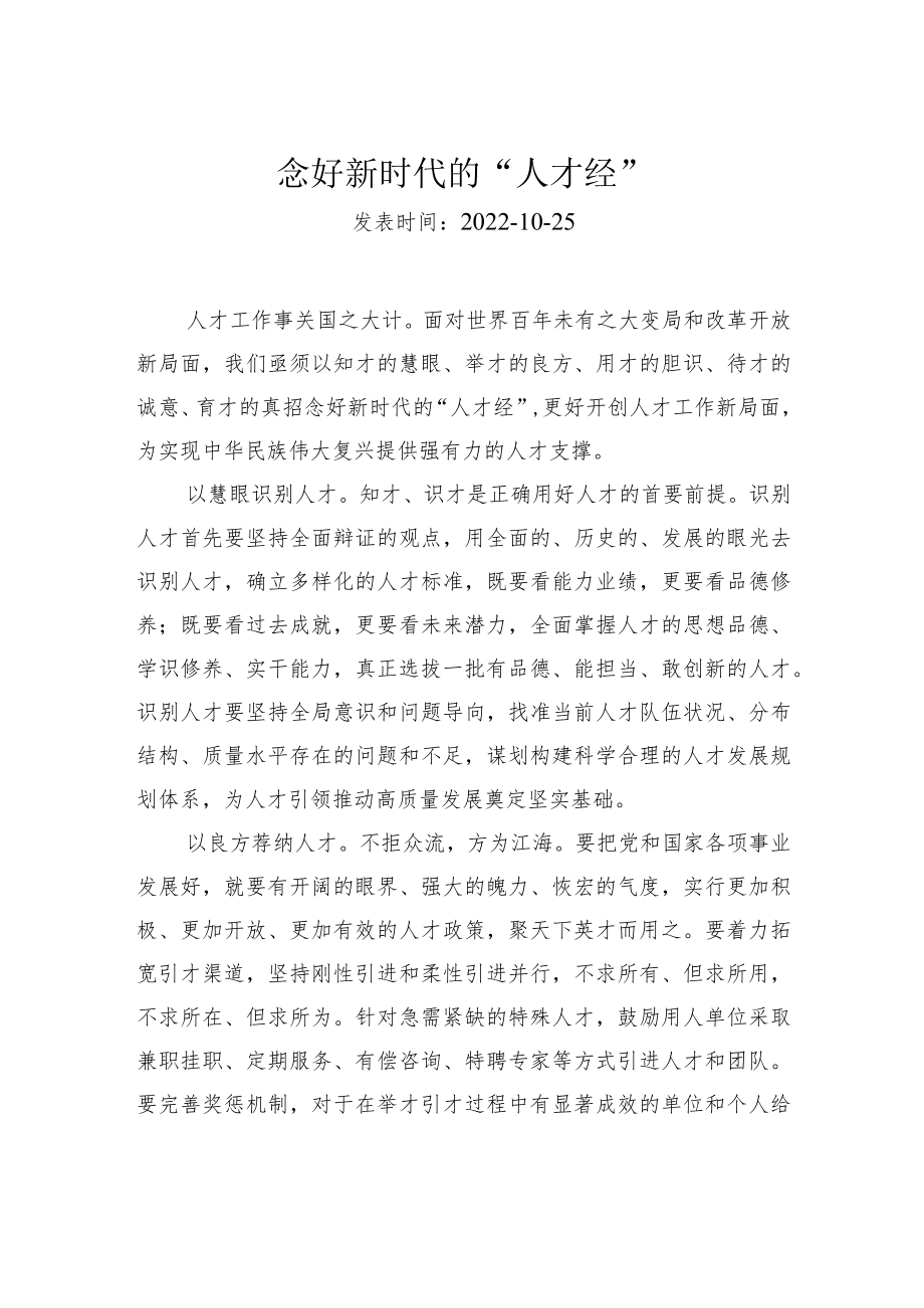 念好新时代的“人才经”.docx_第1页