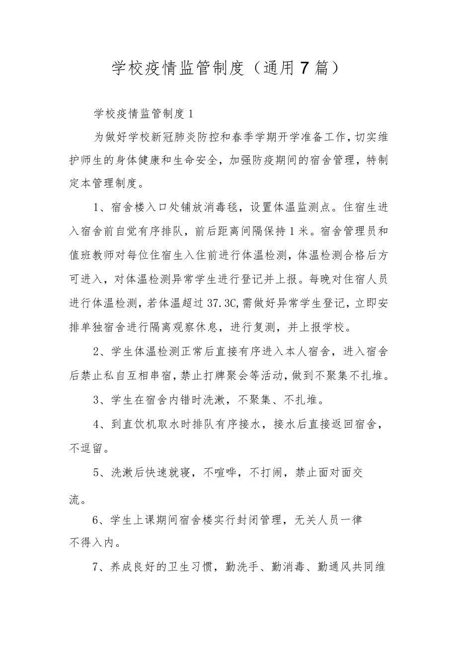 学校疫情监管制度（通用7篇）.docx_第1页