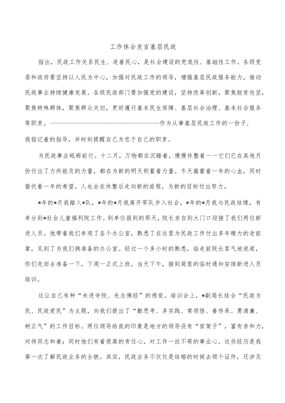 工作体会发言基层民政.docx_第1页