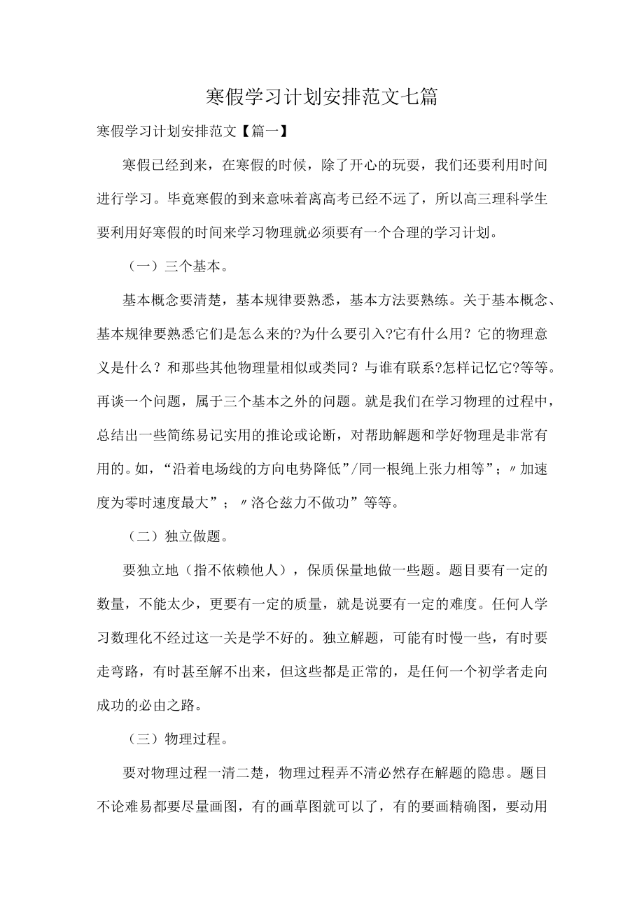 寒假学习计划安排范文七篇.docx_第1页