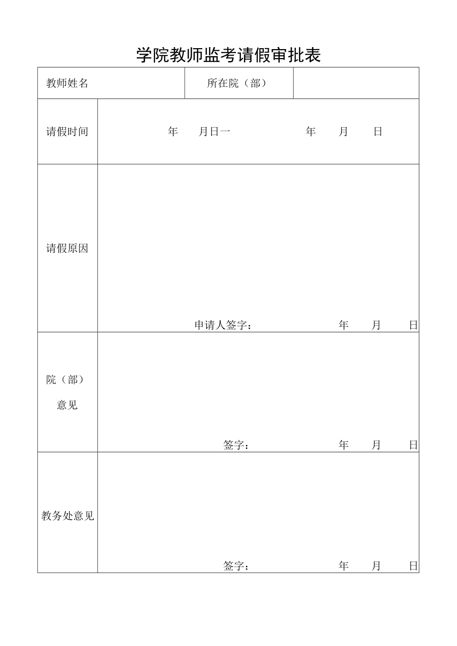 学院教师监考请假审批表.docx_第1页