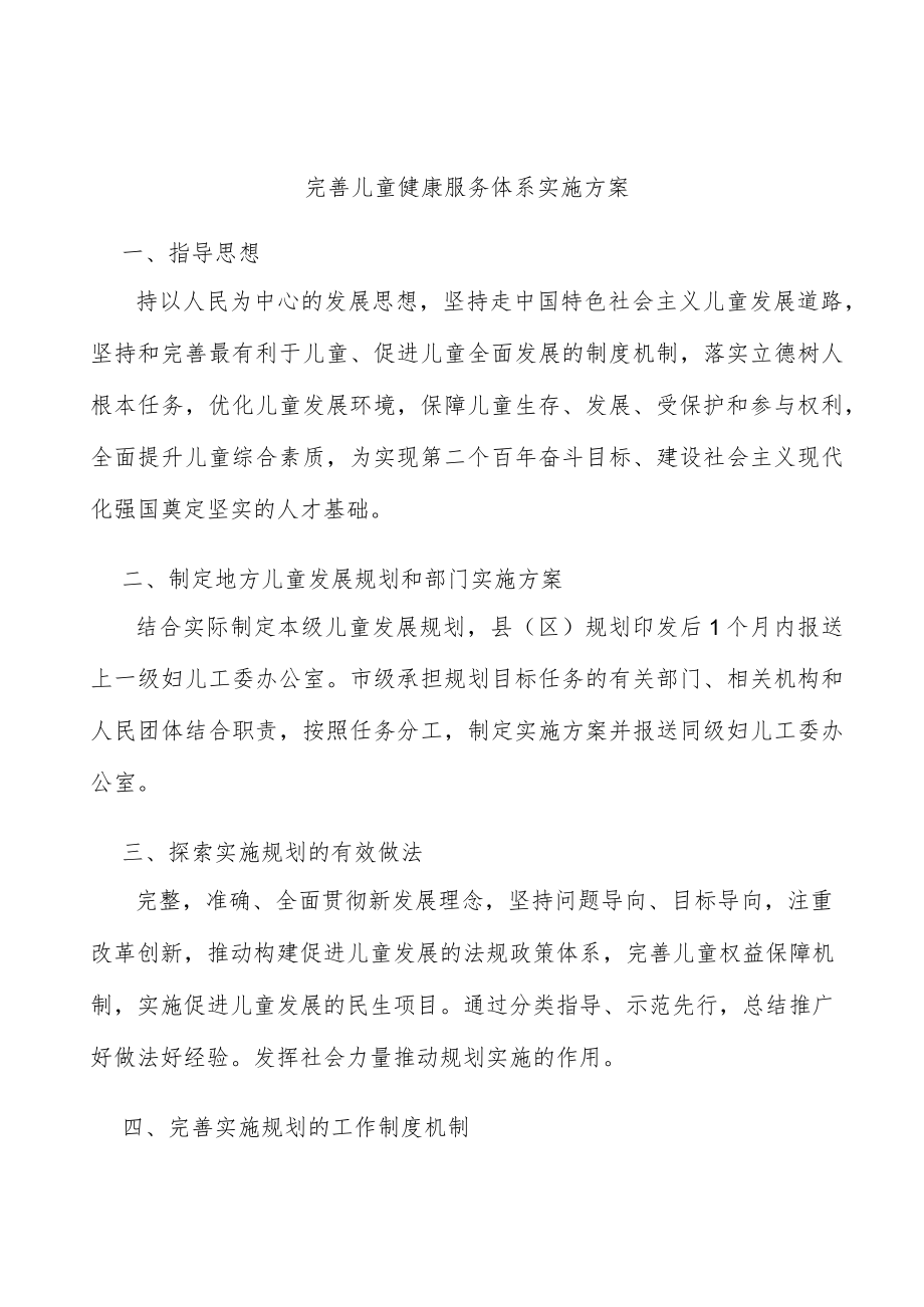 完善儿童健康服务体系实施方案.docx_第1页