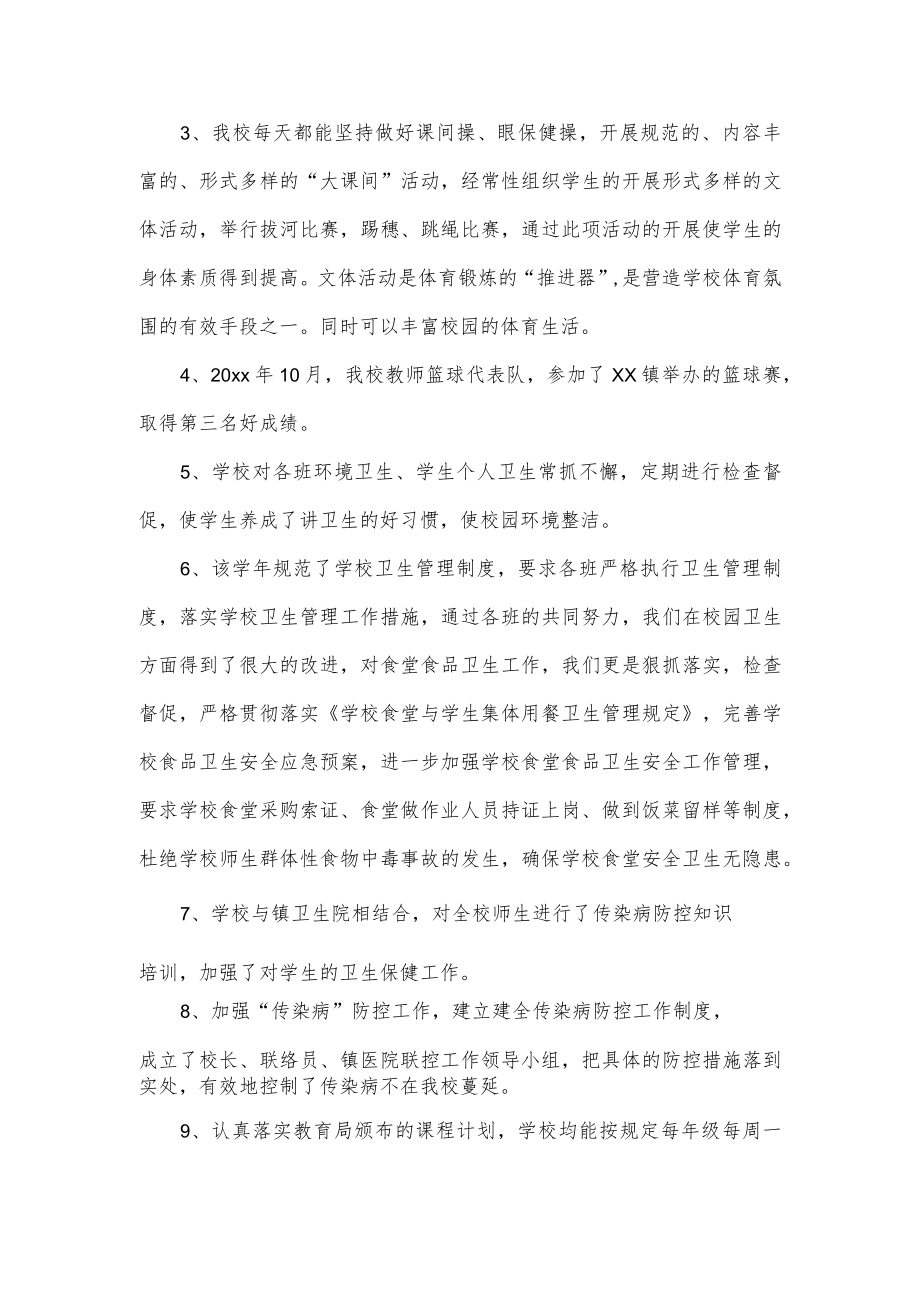 学校体卫艺工作总结4篇.docx_第2页