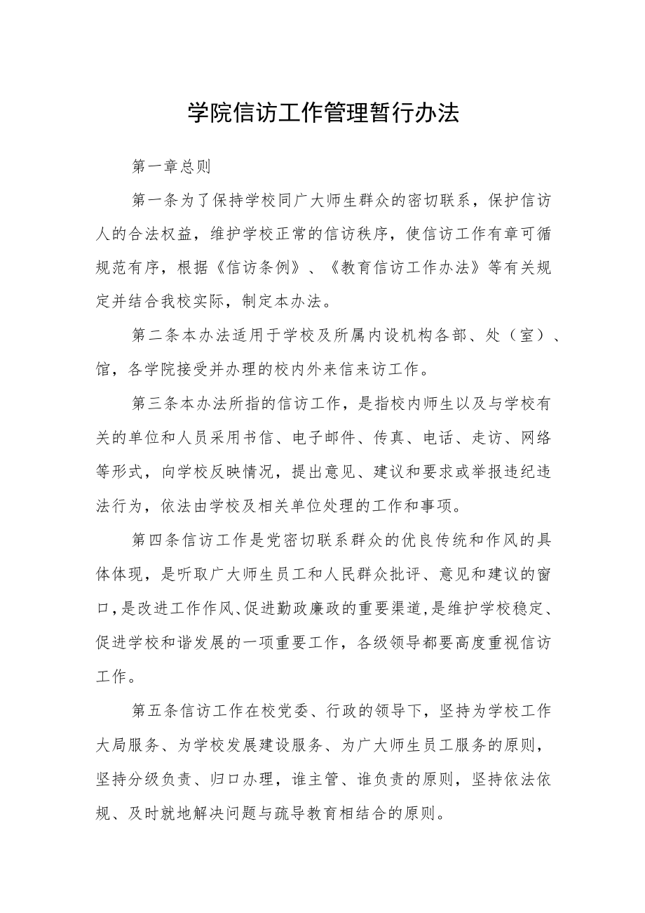 学院信访工作管理暂行办法.docx_第1页