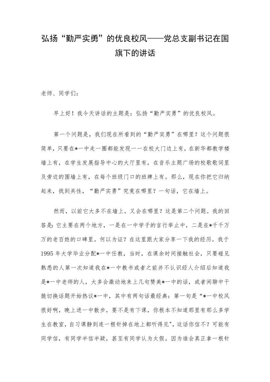 弘扬“勤严实勇”的优良校风——党总支副书记在国旗下的讲话.docx_第1页