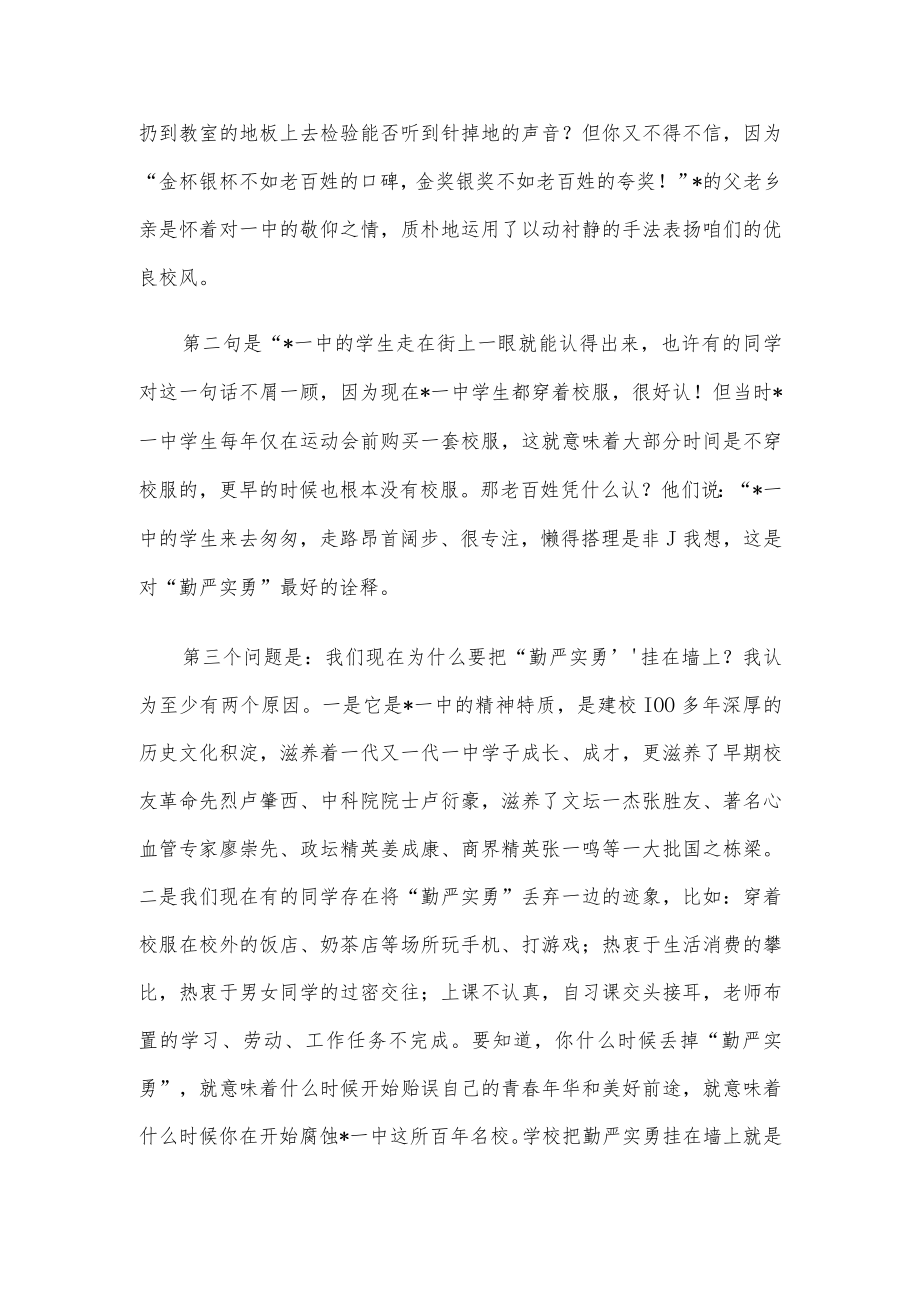 弘扬“勤严实勇”的优良校风——党总支副书记在国旗下的讲话.docx_第2页