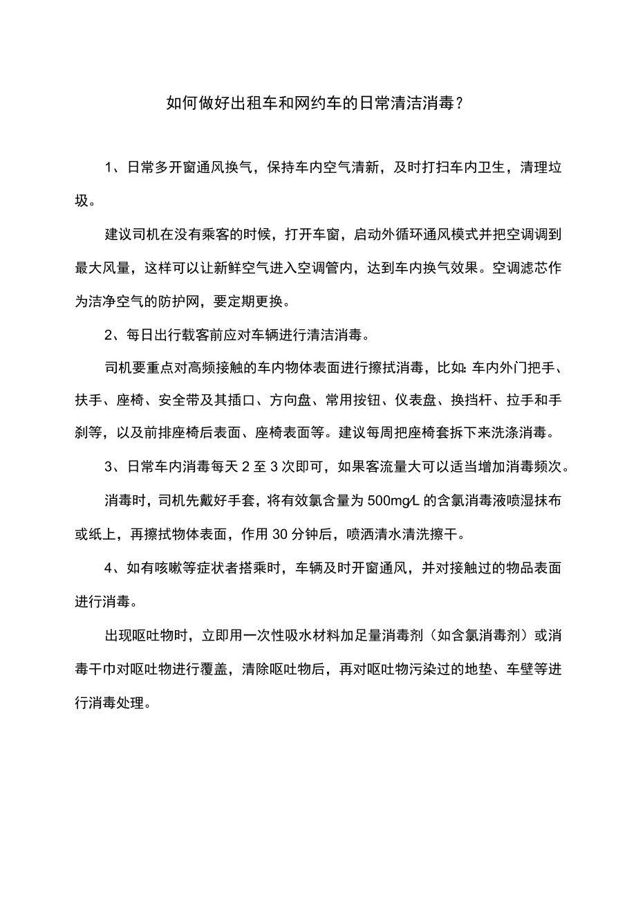 如何做好出租车和网约车的日常清洁消毒（2022年）.docx_第1页